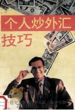 个人炒外汇技巧 1993 PDF电子版封面 7561624840 武建峰,廖天伟编著
