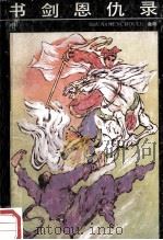 书剑恩仇录 中 1987 PDF电子版封面 7202001578 金庸著