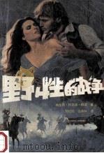 野性的战争 1989 PDF电子版封面 7531302357 (美)邦兹,P.A著;刘红焰,任承科译