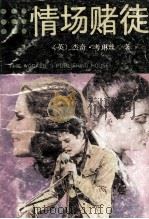 情场赌徒 下 1988 PDF电子版封面 7500801432 (英)杰奇·考琳丝著;赵越,李悦,海原等译