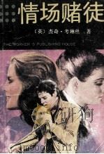 情场赌徒 上 1988 PDF电子版封面 7500801432 (英)杰奇·考琳丝著;赵越,李悦,海原等译