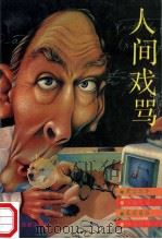 人间戏骂 1993 PDF电子版封面 7805214336 刘中国编