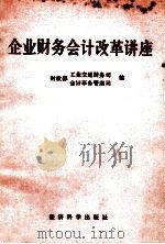 企业财务会计改革讲座 1992 PDF电子版封面 7505805703 财政部工业交通财务司,财政部会计事务管理司编