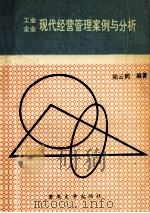 工业企业现代经营管理案例与分析 1993 PDF电子版封面 7562408890 陆云鹤编著