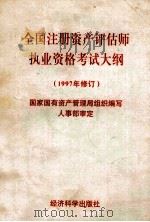 全国注册资产评估师执业资格考试大纲  1997年修订   1997  PDF电子版封面  7505811800  国家国有资产管理局组织编写；人事部审定 