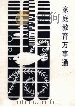 家庭教育万事通   1993  PDF电子版封面  7536706782  中国城镇青少年素质教育研究会主编；黎明，艾煜，谷雨等编 