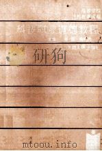 科技职业道德教程 1990 PDF电子版封面 721501309X 井田,杨明亮主编