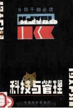 科技与管理   1988  PDF电子版封面  780538049X  陶承德主编 