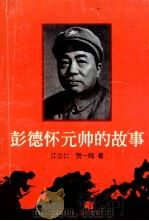 彭德怀元帅的故事 1998 PDF电子版封面 7535815537 汪立仁,贺一鸣著
