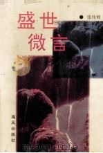 盛世微言 1998 PDF电子版封面 7805972036 张桂辉著