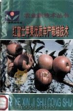 红富士苹果优质丰产栽培技术   1993  PDF电子版封面  7805386609  熊晋三等编著 