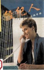 经纪人实用手册 1994 PDF电子版封面 7562907685 吕一林等著
