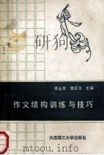 作文结构训练与技巧 1992 PDF电子版封面 7561106734 张丛友,魏正书主编;姚景芝,张天杰副主编