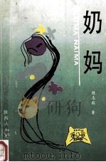 奶妈 1992 PDF电子版封面 722402855X 陈志毅著