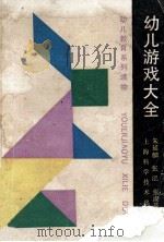 幼儿游戏大全 1991 PDF电子版封面 753232284X 朱延麟等编著