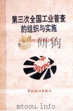 第三次全国工业普查的组织与实施   1995  PDF电子版封面  7503719753  第三次全国工业普查办公室编 