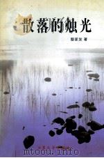 散落的烛光 1999 PDF电子版封面 7800948242 鄢家发著