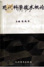 现代科学技术概论 1998 PDF电子版封面 7801143396 张晓华主编