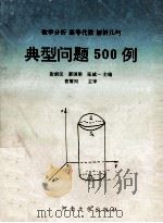数学分析 高等代数 解析几何典型问题500例 1993 PDF电子版封面 7810189891 张炳汉,蔡国梁,张诚一主编;岳明义,王周岐,罗来兴等副主编