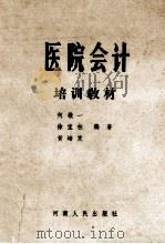 医院会计培训教材   1988  PDF电子版封面  721500368X  何敬一等编著 