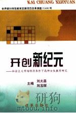 开创新纪元 社会主义市场经济条件下高师女生教育研究 1997 PDF电子版封面 780072817X 刘太昌,刘玉琛主编;孟庆琦,袁庆濮,王德军副主编