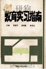 教育实习指南 1993 PDF电子版封面 7215026213 罗建平等主编
