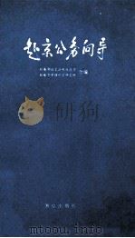 赴京公务向导 1992 PDF电子版封面 7503005874 机电部政策法规体改司,机电部管理科学研究所合编