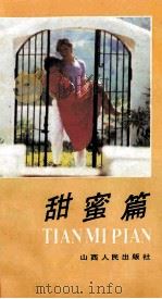 甜蜜篇 1989 PDF电子版封面 720300855X 李俊喜著