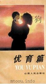优育篇 1989 PDF电子版封面 7203008517 李绍先主编