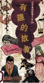 世界童话故事大全  5  有趣的故事   1989  PDF电子版封面  7563700714  许高鸿译 