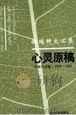 储瑞耕文二集 心灵原稿 35年日记选·1959-1994 1994 PDF电子版封面 7806111972 储瑞耕著