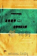 高等数学 2 自学考试大纲 1988 PDF电子版封面 7307002124 全国高等教育自学考试指导委员会组编