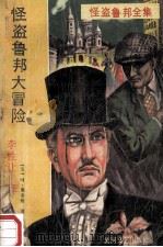 怪盗鲁邦大冒险 1988 PDF电子版封面 7540001488 (法)莫里斯·勒布朗著;李性让译