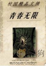 青春无限 1998 PDF电子版封面 7542502662 小月等著