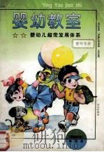 婴幼教室 婴幼儿超常发展体系 使用手册 1995 PDF电子版封面 7543014076 《婴幼教室》编写组编