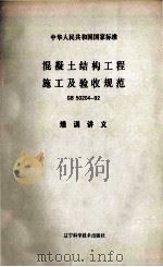 中华人民共和国国家标准 混凝土结构工程施工及验收规范 GB 50204-92 培训讲义 1993.09 PDF电子版封面 莫鲁编