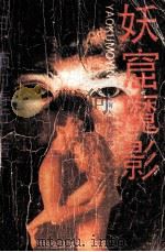 妖窟魔影   1989  PDF电子版封面  7805416044  （日）西村寿行著；耿红，于飞译 