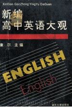 新编高中英语大观   1993  PDF电子版封面  7305020494  康尔主编；杨长生，张锦堂，杨玉琴等编 