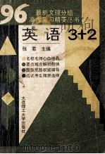 最新文理分组高考复习精要丛书  英语   1993  PDF电子版封面  7561107870  张君编 