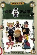 两分钟名著故事   1992  PDF电子版封面  7535310621  尹明，习哲编著 