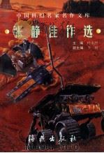 张静佳作选   1998  PDF电子版封面  7535017444  张静著 