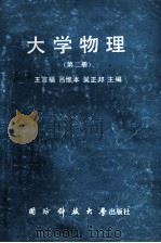 大学物理 第2册 1992 PDF电子版封面 7810242008 王言福,吕维本,吴正邦主编
