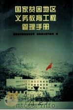 国家贫困地区义务教育工程管理手册   1997  PDF电子版封面  704006202X  国家教育委员会财务司，财政部文教行政司编 