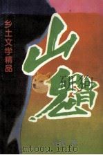 山魈 乡土文学精品 1996 PDF电子版封面 7536021593 青汶著