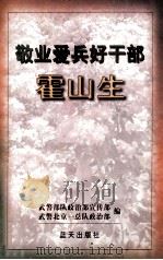 敬业爱兵好干部霍山生 1997 PDF电子版封面 7800816788 武警部队政治部宣传部,武警北京一总队政治部编