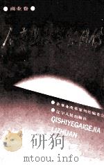 企事业改革家列传  商业卷   1988  PDF电子版封面  7205007801  《企事业改革家列传》编委会编 