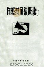 自然辩证法概论   1992  PDF电子版封面  7215022404  马聚有，彭蕴斌，汤孝林等主编 