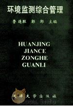 环境监测综合管理 1992 PDF电子版封面 7561803729 鲁连胜,郭郢主编;窦一湘,张晓林,江惠龙等副主编
