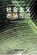 社会主义市场经济   1996  PDF电子版封面  7040056275  中等职业学校政治课教材编写组编 