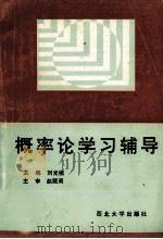 概率论学习辅导   1993  PDF电子版封面  7560406823  刘光祖主编；史美英，许新忠副主编 